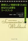 素晴らしい映画を書くためにあなたに必要なワークブック シド・フィールドの脚本術