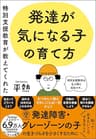 特別支援教育が教えてくれた 発達が気になる子の育て方 【電子限定特典付】
