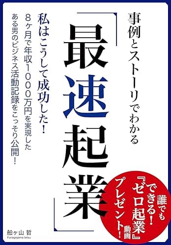 最速起業: ８ヶ月で年収１０００万円を実現したある男のビジネス活動記録をこっそり公開！ (RESMLILA)