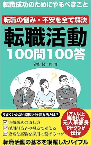 転職活動 100問100答: 転職の悩み・不安を全て解決
