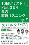 音声DL付　TOEIC(R)テスト Part 3 & 4 鬼の変速リスニング TTTスーパー講師シリーズ