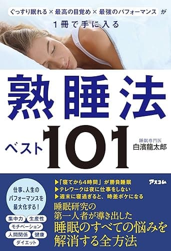 ぐっすり眠れる×最高の目覚め×最強のパフォーマンス が1冊で手に入る 熟睡法ベスト101