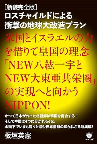 [新装完全版]ロスチャイルドによる衝撃の地球大改造プラン 米国とイスラエルの力を借りて皇国の理念「NEW八紘一宇とNEW大東亜共栄圏」の実現へと向かうNIPPON!