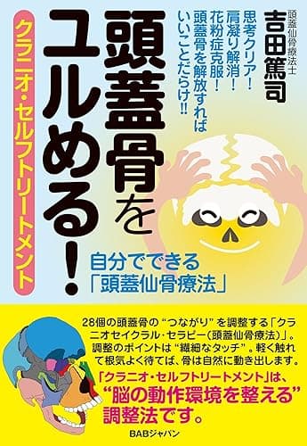 頭蓋骨をユルめる!