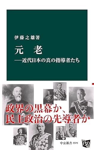 元老―近代日本の真の指導者たち (中公新書)