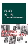 元老―近代日本の真の指導者たち (中公新書)
