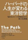 ハーバードの人生が変わる東洋哲学　悩めるエリートを熱狂させた超人気講義 (早川書房)