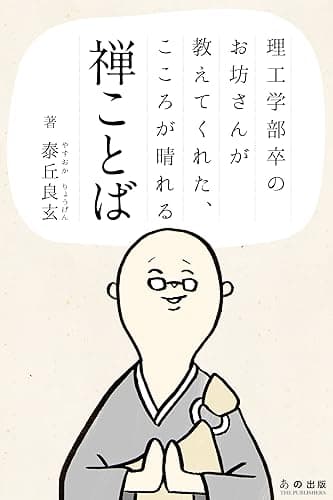 理工学部卒のお坊さんが教えてくれた、こころが晴れる禅ことば