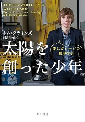 太陽を創った少年　僕はガレージの物理学者 (早川書房)