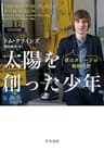 太陽を創った少年　僕はガレージの物理学者 (早川書房)