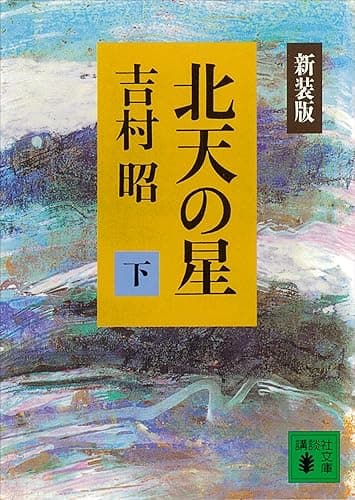 新装版　北天の星（下） (講談社文庫)
