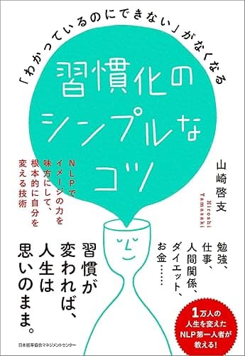 「わかっているのにできない」がなくなる習慣化のシンプルなコツ
