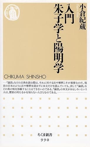 入門　朱子学と陽明学 (ちくま新書)