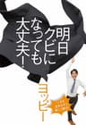 明日クビになっても大丈夫！ (幻冬舎単行本)