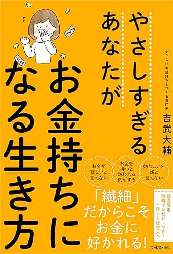 やさしすぎるあなたがお金持ちになる生き方