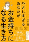 やさしすぎるあなたがお金持ちになる生き方