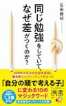 同じ勉強をしていて、なぜ差がつくのか？ (ディスカヴァー携書)