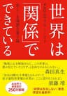 世界は「関係」でできている　美しくも過激な量子論