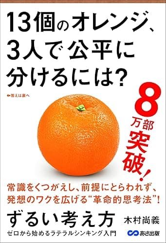 ずるい考え方 ゼロから始めるラテラルシンキング入門