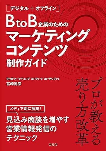 ［デジタル＋オフライン］ BtoB企業のためのマーケティングコンテンツ制作ガイド (金風舎)