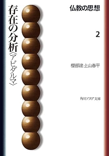 仏教の思想　２　存在の分析＜アビダルマ＞ (角川ソフィア文庫)