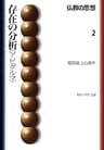 仏教の思想　２　存在の分析＜アビダルマ＞ (角川ソフィア文庫)