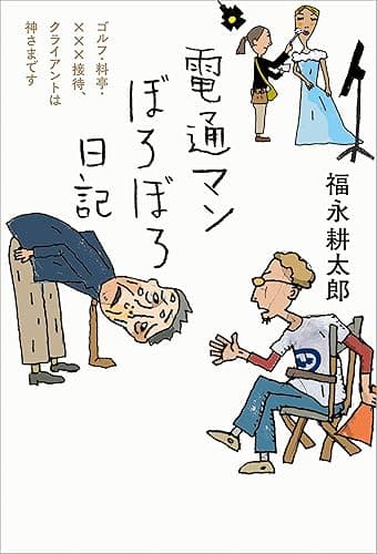 電通マンぼろぼろ日記