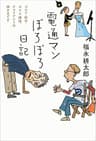 電通マンぼろぼろ日記