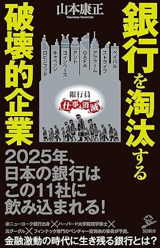 銀行を淘汰する破壊的企業 (SB新書)