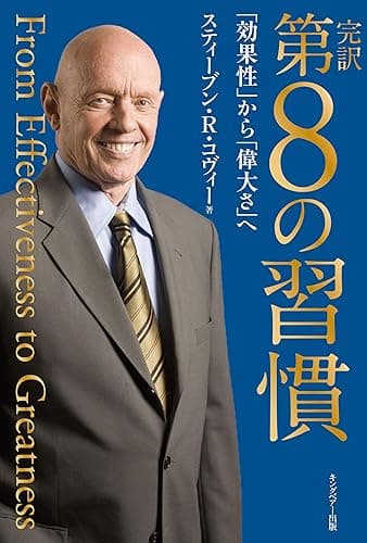 完訳 第8の習慣