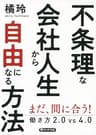 不条理な会社人生から自由になる方法 働き方2.0vs4.0 (PHP文庫)