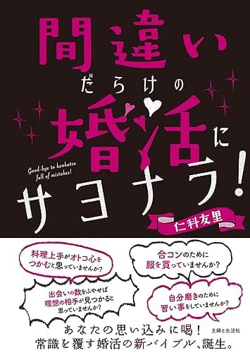 間違いだらけの婚活にサヨナラ！