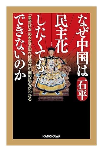 なぜ中国は民主化したくてもできないのか　「皇帝政治」の本質を知れば現代中国の核心がわかる