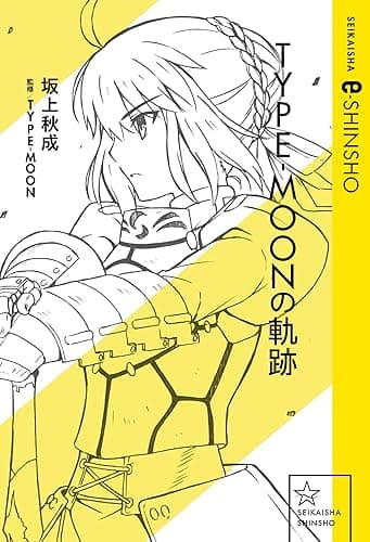 TYPE-MOONの軌跡 (星海社 e-SHINSHO)