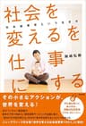 「社会を変える」を仕事にする ― 社会起業家という生き方