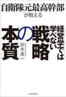 自衛隊元最高幹部が教える 経営学では学べない戦略の本質