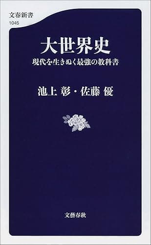 大世界史　現代を生きぬく最強の教科書 (文春新書)