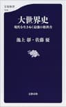 大世界史　現代を生きぬく最強の教科書 (文春新書)