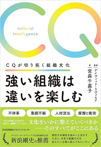 強い組織は違いを楽しむ CQが切り拓く組織文化