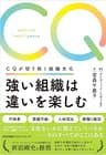 強い組織は違いを楽しむ　ＣＱが切り拓く組織文化