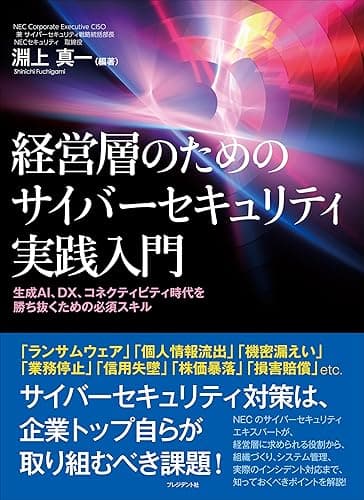 経営層のためのサイバーセキュリティ実践入門――生成AI、DX、コネクティビティ時代を勝ち抜くための必須スキル