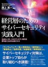 経営層のためのサイバーセキュリティ実践入門――生成AI、DX、コネクティビティ時代を勝ち抜くための必須スキル