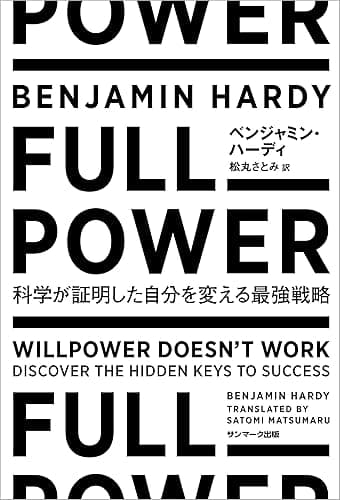 FULL POWER　科学が証明した自分を変える最強戦略