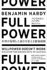 FULL POWER　科学が証明した自分を変える最強戦略