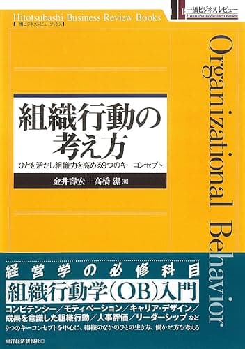 組織行動の考え方―ひとを活かし組織力を高める９つのキーコンセプト