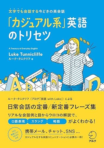 「カジュアル系」英語のトリセツ～SNS時代に必携のイマドキ英語フレーズ集