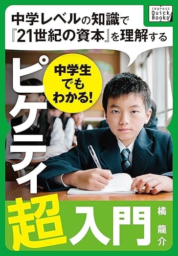 中学生でもわかる! ピケティ超入門 impress QuickBooks