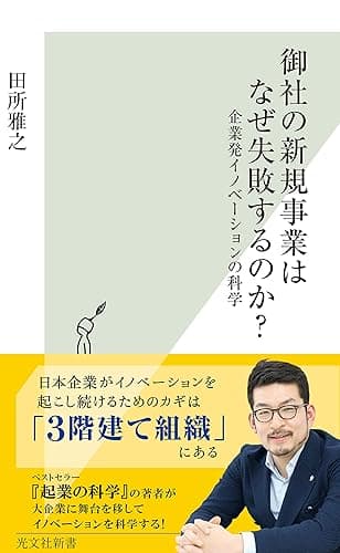 御社の新規事業はなぜ失敗するのか?~企業発イノベーションの科学~ (光文社新書)