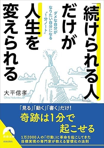「続けられる人」だけが人生を変えられる ダメな自分がなりたい自分になる“1分ノート”