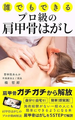 【肩甲骨はがし】誰でもできるプロ級の肩甲骨はがし: 肩こり、腰痛、猫背を改善させる施術を身に付け、整体、鍼灸、マッサージ店の卒業へ!